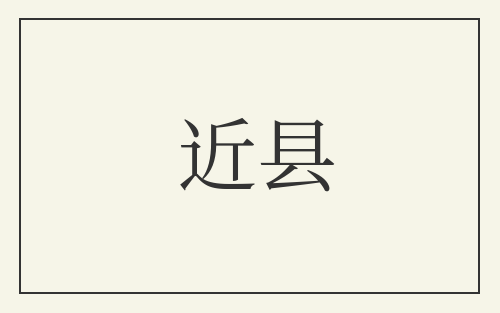 近县