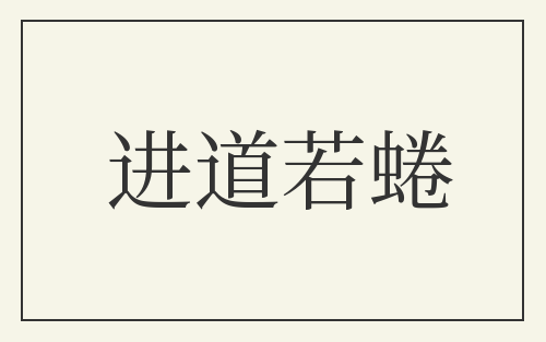 进道若蜷