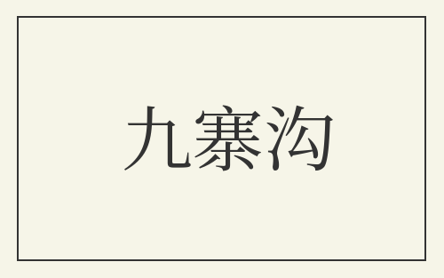 九寨沟
