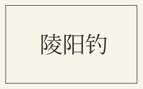 陵阳钓