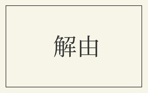 解由