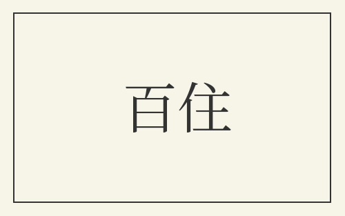 百住