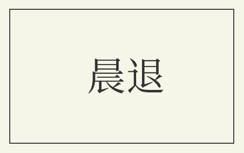 晨退