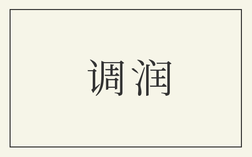 调润
