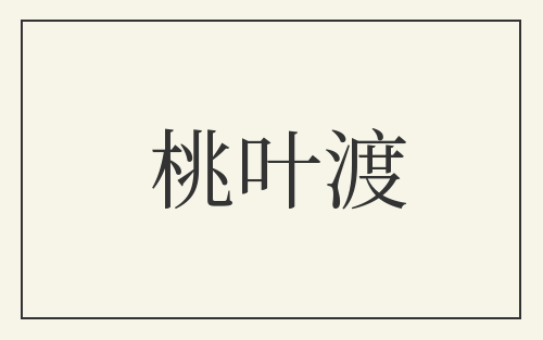 桃叶渡