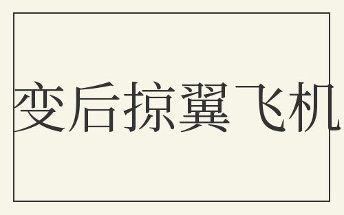 变后掠翼飞机