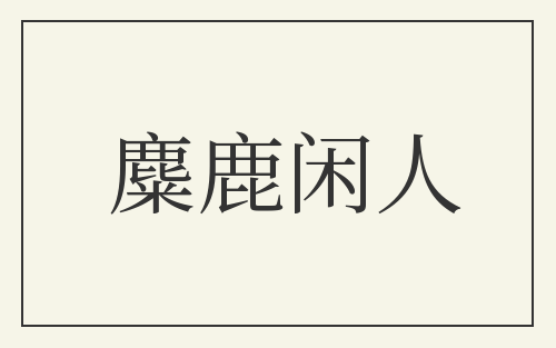 麋鹿闲人