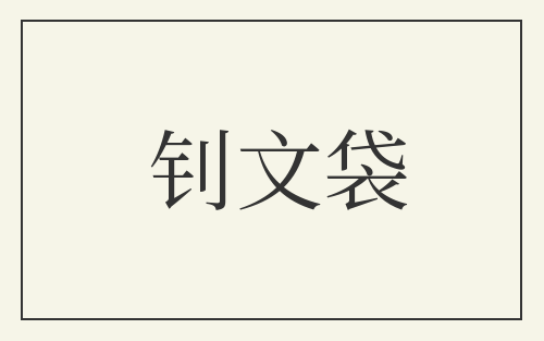 钊文袋