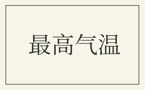 最高气温