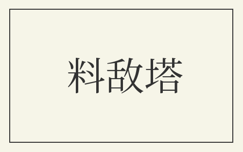 料敌塔