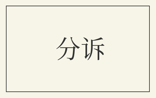 分诉
