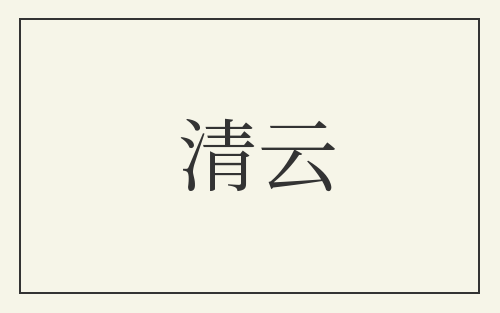 清云