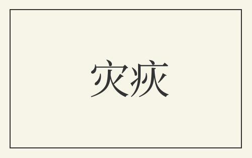灾疢