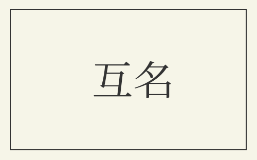 互名