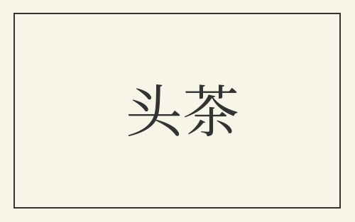 头茶