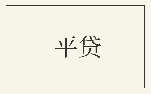 平贷