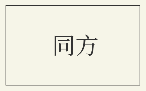 同方