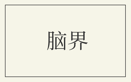 脑界