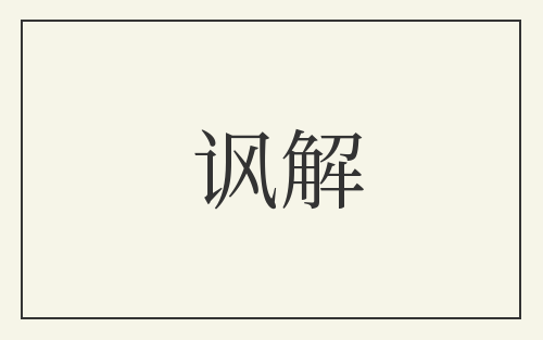 讽解