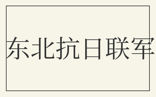 东北抗日联军