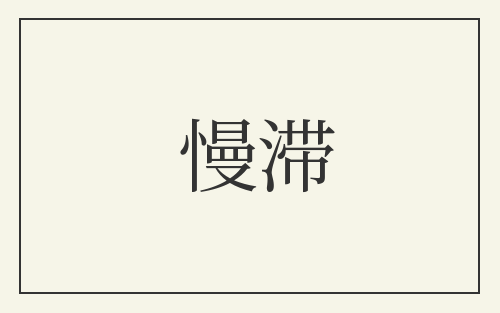 慢滞