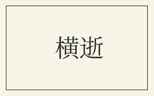 横逝