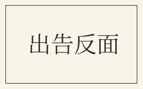 出告反面