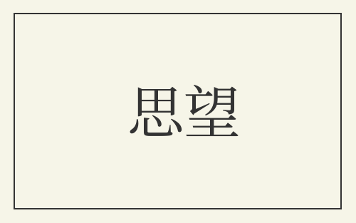 思望