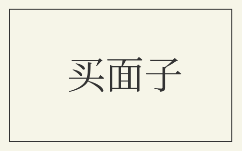 买面子