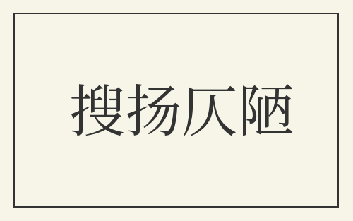 搜扬仄陋
