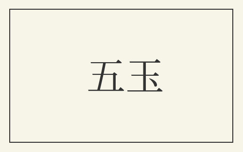 五玉