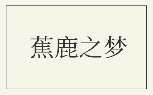 蕉鹿之梦