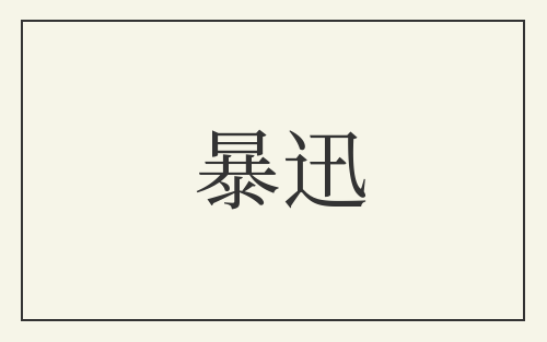 暴迅