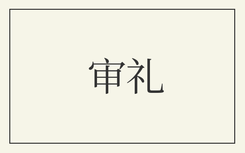 审礼
