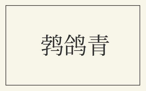 鹁鸽青