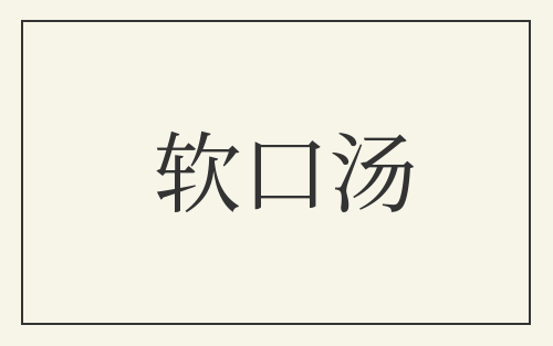 软口汤