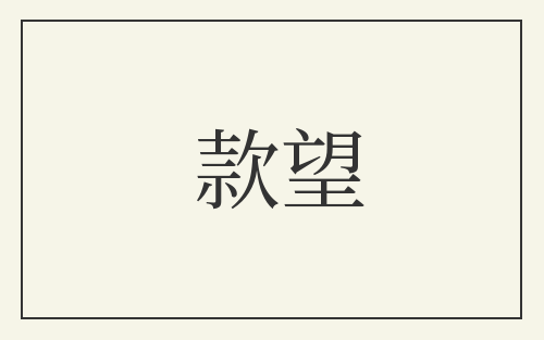 款望
