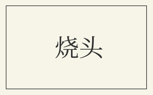 烧头