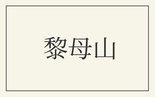 黎母山