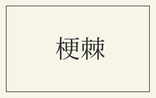 梗棘