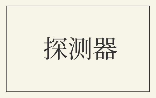 探测器