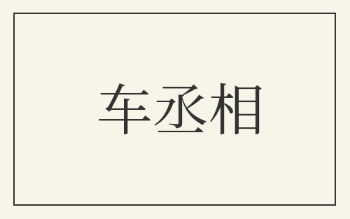 车丞相