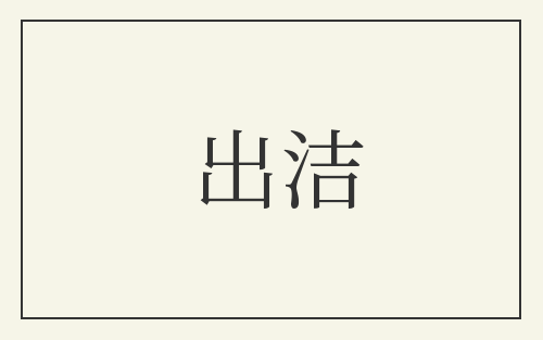 出洁