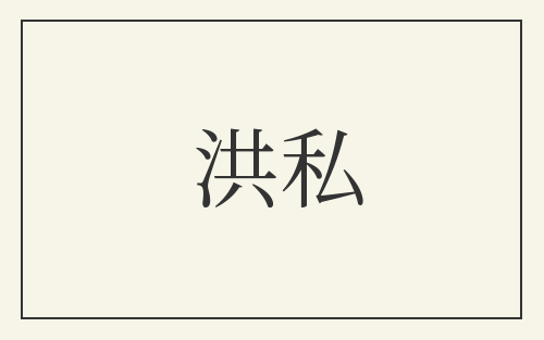 洪私