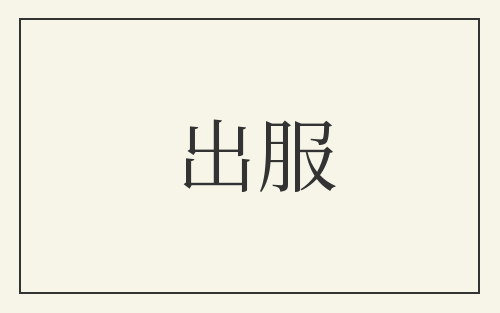 出服
