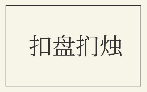 扣盘扪烛