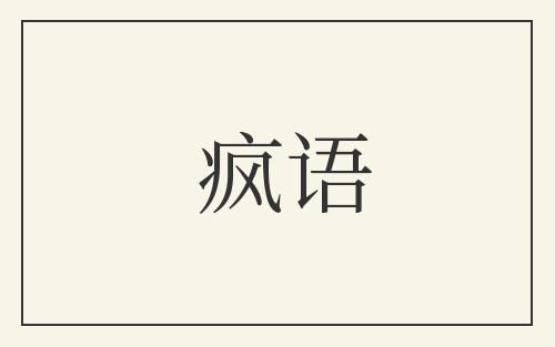 疯语
