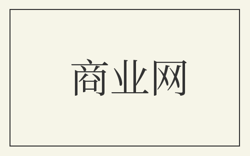 商业网