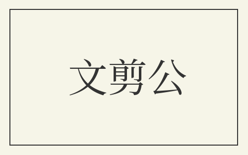 文剪公