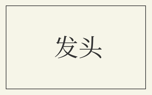 发头